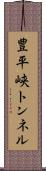 豊平峡トンネル Scroll