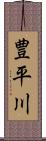 豊平川 Scroll