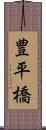 豊平橋 Scroll