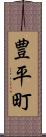 豊平町 Scroll
