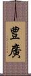 豊廣 Scroll