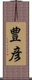 豊彦 Scroll
