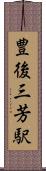 豊後三芳駅 Scroll