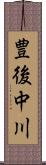 豊後中川 Scroll