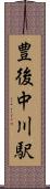 豊後中川駅 Scroll