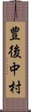 豊後中村 Scroll