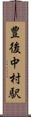 豊後中村駅 Scroll