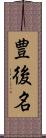 豊後名 Scroll