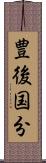 豊後国分 Scroll