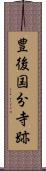 豊後国分寺跡 Scroll