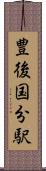 豊後国分駅 Scroll