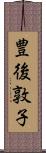 豊後敦子 Scroll