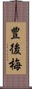 豊後梅 Scroll