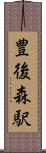 豊後森駅 Scroll