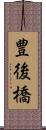 豊後橋 Scroll