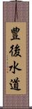 豊後水道 Scroll