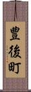 豊後町 Scroll