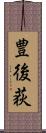豊後荻 Scroll