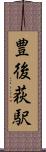 豊後荻駅 Scroll