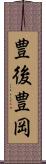 豊後豊岡 Scroll