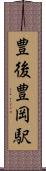 豊後豊岡駅 Scroll