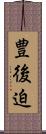 豊後迫 Scroll