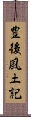 豊後風土記 Scroll
