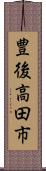 豊後高田市 Scroll