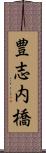 豊志内橋 Scroll