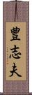 豊志夫 Scroll