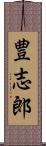 豊志郎 Scroll