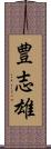 豊志雄 Scroll