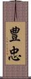 豊忠 Scroll