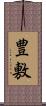 豊敷 Scroll