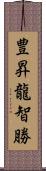 豊昇龍智勝 Scroll