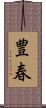 豊春 Scroll