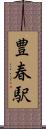 豊春駅 Scroll