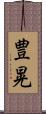 豊晃 Scroll