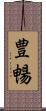 豊暢 Scroll