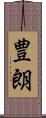 豊朗 Scroll
