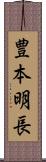 豊本明長 Scroll