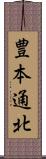 豊本通北 Scroll