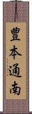 豊本通南 Scroll