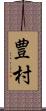 豊村 Scroll