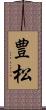 豊松 Scroll