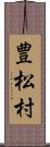豊松村 Scroll