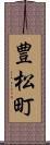 豊松町 Scroll