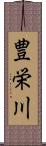 豊栄川 Scroll