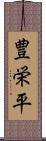 豊栄平 Scroll