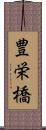 豊栄橋 Scroll